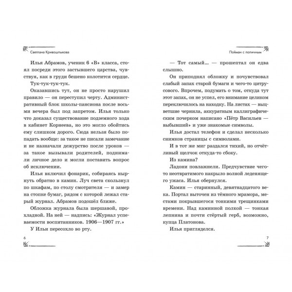 Операция «Призрак из камина». Кривошлыкова С.А.