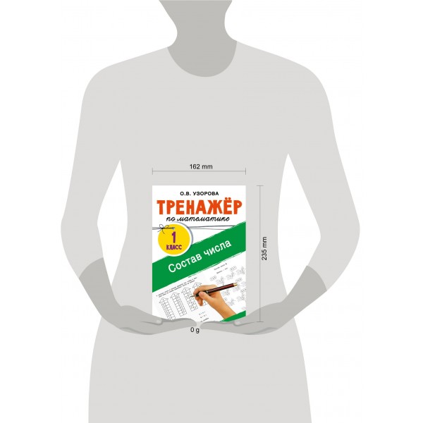 Тренажер по математике. Состав числа. Узорова О.В. АСТ