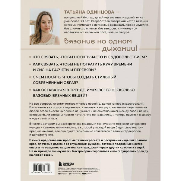 Принцип капсулы. Стильный вязаный гардероб на любой сезон. Авторский метод Татьяны Одинцовой. Одинцова Т.В.