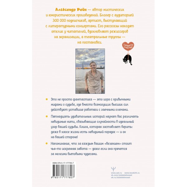 Техники судьбы. О смешных приметах, нелепых совпадениях и бюро судеб, которое работает без выходных. А. Райн