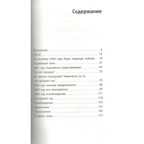 Исповедь узницы подземелья. Е. Мартынова