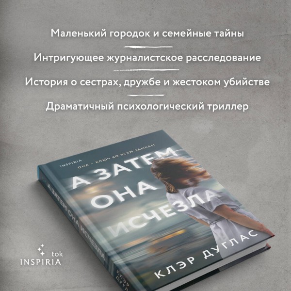 А затем она исчезла. К. Дуглас