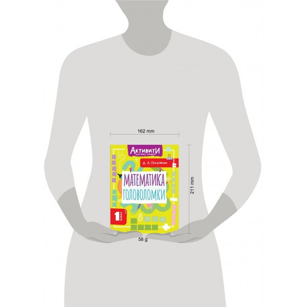 Математика. Головоломки. 1 класс. Тренажер. Позднякова Д.А. АСТ Математика. Головоломки. 1 класс. Тренажер. Позднякова Д.А. АСТ