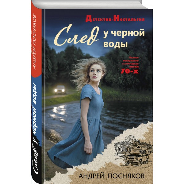 След у черной воды. Посняков А.А. След у черной воды. Посняков А.А.
