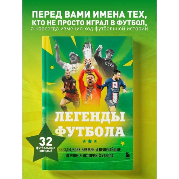 Легенды футбола. Звезды всех времен и величайшие игроки в истории футбола. Чагаров Р.М.