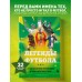 Легенды футбола. Звезды всех времен и величайшие игроки в истории футбола. Чагаров Р.М.