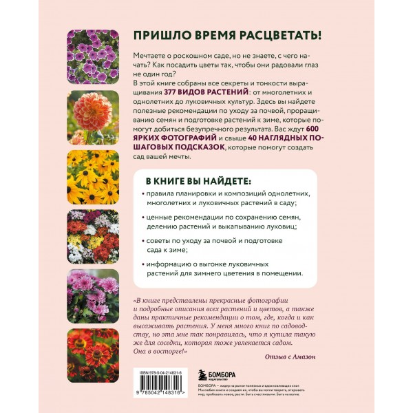 Библия садовых цветов. Однолетники, многолетники и луковичные. Советы по посадке, выращиванию и уходу. ред. Рыкова Д.А.