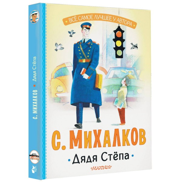 Дядя Степа. Михалков С.В. Дядя Степа. Михалков С.В.