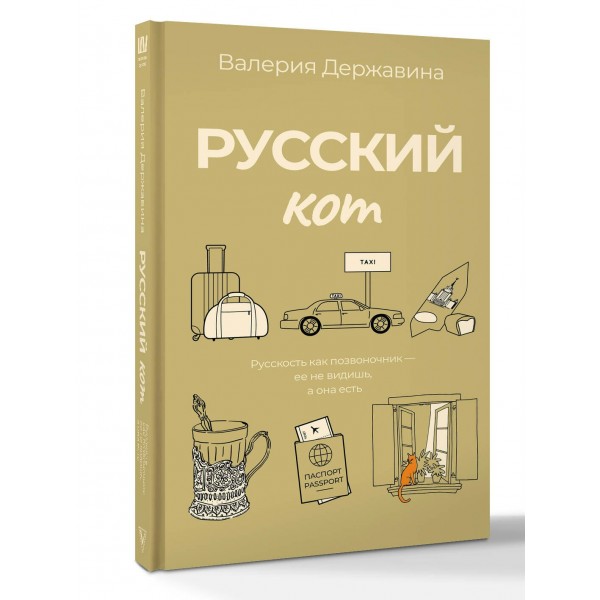 Русский кот. Державина В.А.