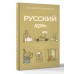 Русский кот. Державина В.А.