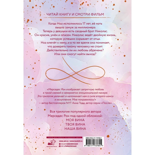 Моя вина. Трилогия в одном томе. М. Рон