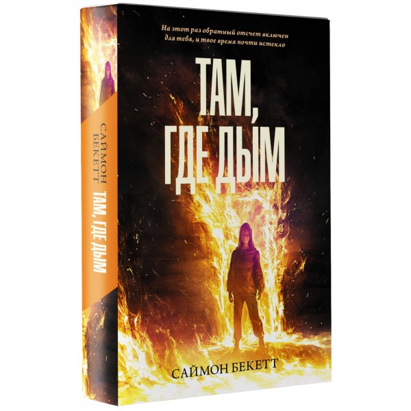 Там, где дым. Бекетт С.