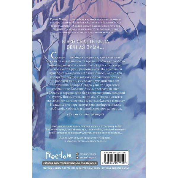 Хозяин Зимы. И. Мадир