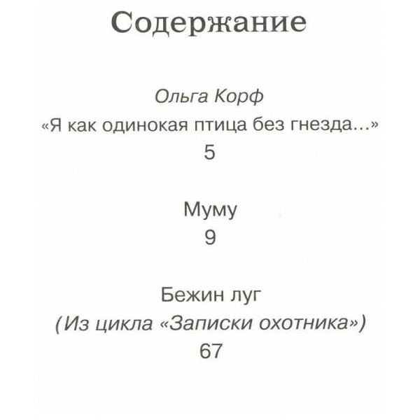 Муму. Тургенев И.С.