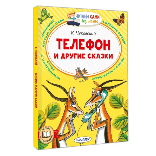 Телефон и другие сказки. Чуковский К.И. Телефон и другие сказки. Чуковский К.И.