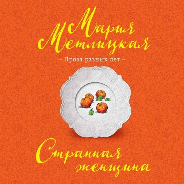 Странная женщина. М. Метлицкая