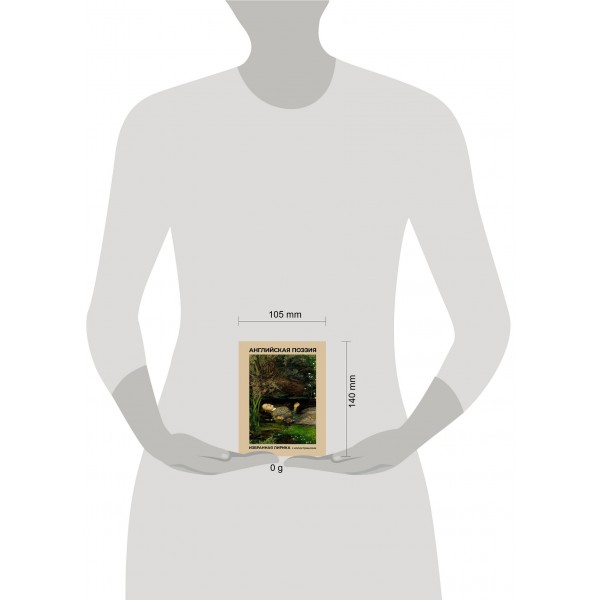 Английская поэзия. Избранная лирика с иллюстрациями. Сборник