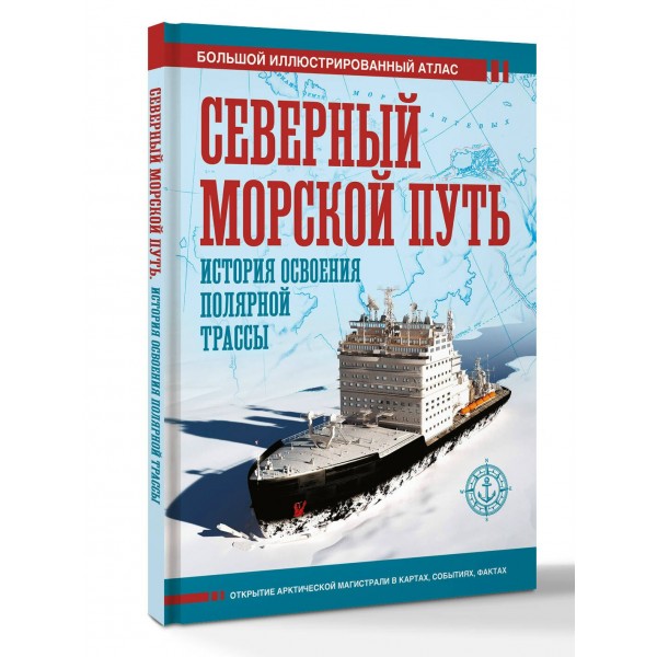 Северный морской путь. История освоения полярной трассы. Иванов Д.В. Северный морской путь. История освоения полярной трассы. Иванов Д.В.