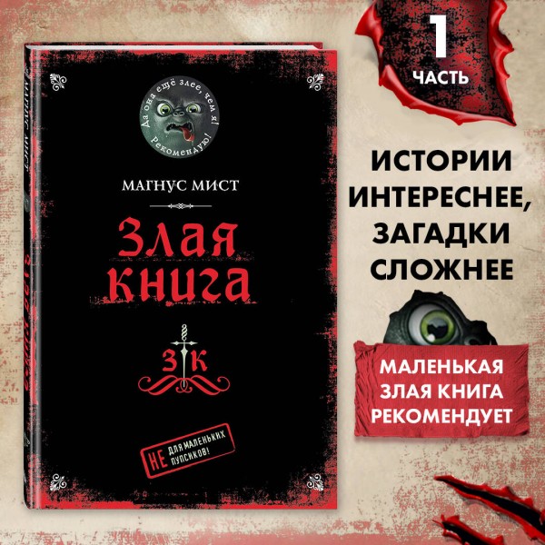 Злая книга. М. Мист