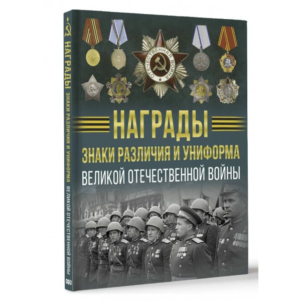 Награды, знаки различия и униформа Великой Отечественной войны. Ликсо В.В.
