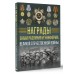 Награды, знаки различия и униформа Великой Отечественной войны. Ликсо В.В.