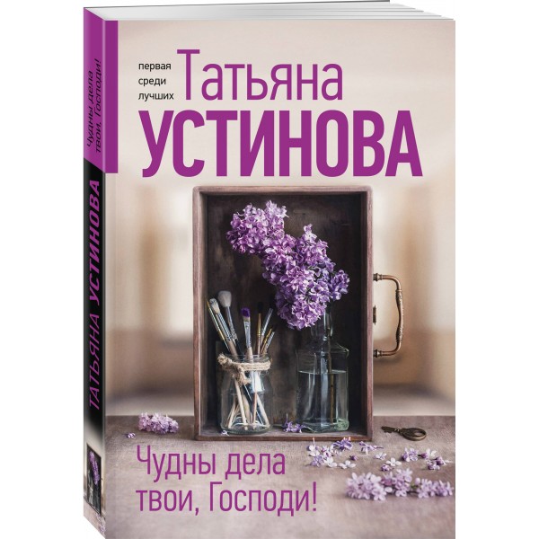 Чудны дела твои, Господи!. Устинова Т.В.
