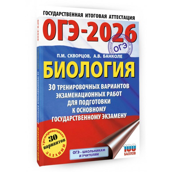 ОГЭ-2026. Биология. 30 тренировочных вариантов экзаменационных работ для подготовки к основному государственному экзамену. Тренажер. Скворцов П.М. АСТ