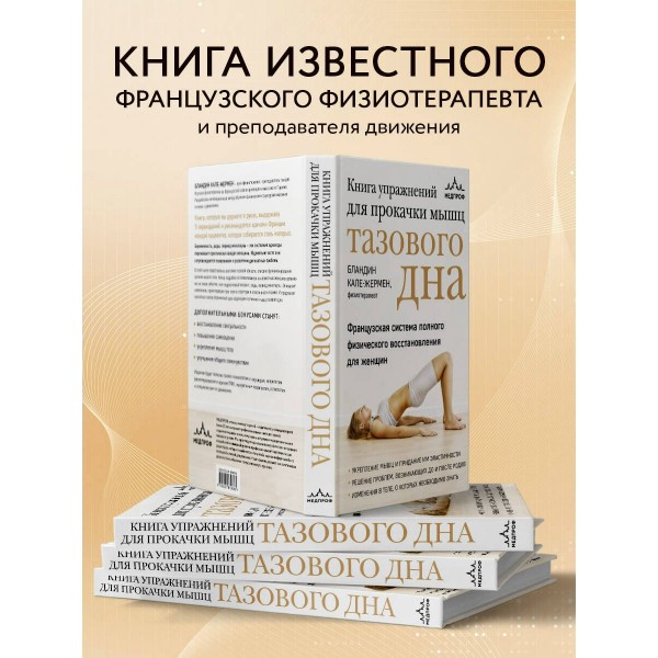 Книга упражнений для прокачки мышц тазового дна. Французская система полного физического восстановления для женщин. Кале-Жермен Бландин