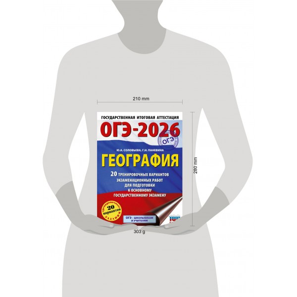 ОГЭ - 2026. География. 20 тренировочных вариантов экзаменационных работ для подготовки к ОГЭ. Тренажер. Соловьева Ю.А. АСТ