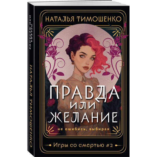 Правда или желание. Тимошенко Н.В.