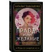 Правда или желание. Тимошенко Н.В.