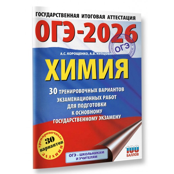 ОГЭ - 2026. Химия. 30 тренировочных вариантов экзаменационных работ для подготовки к ОГЭ. Тренажер. Корощенко А.С. АСТ