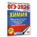 ОГЭ - 2026. Химия. 30 тренировочных вариантов экзаменационных работ для подготовки к ОГЭ. Тренажер. Корощенко А.С. АСТ