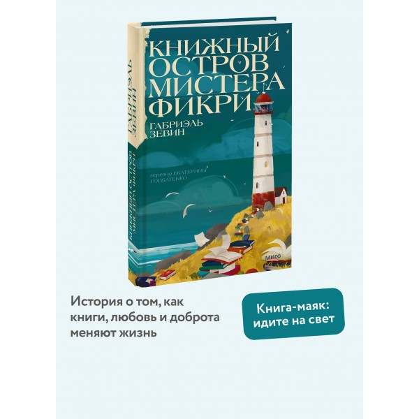Книжный остров мистера Фикри. Г. Зевин Книжный остров мистера Фикри. Г. Зевин