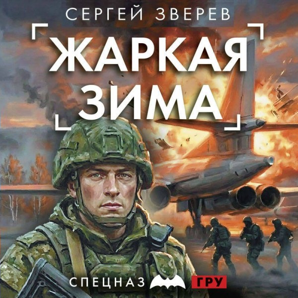 Жаркая зима. Зверев С.И. Жаркая зима. Зверев С.И.