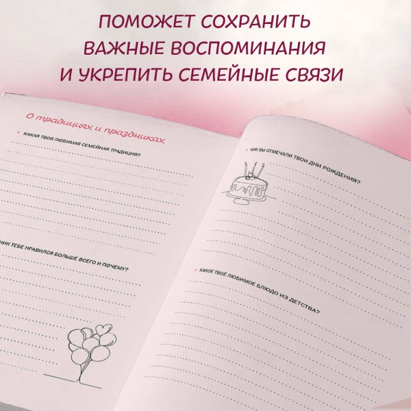 Мама, я тебя люблю! Моя книга о тебе. 
