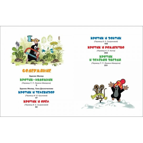 Кротик и все - все - все. З.Милер