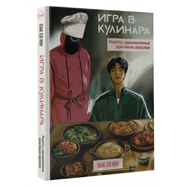 Игра в кулинара: рецепты, вдохновленные культовым сериалом. С. Пак