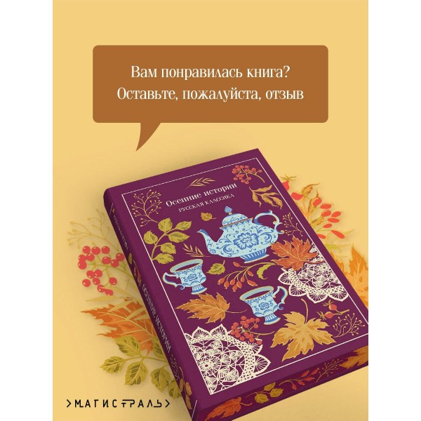 Осенние истории. Русская классика. Сборник Осенние истории. Русская классика. Сборник
