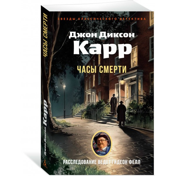 Часы смерти. Дж. Карр