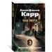Часы смерти. Дж. Карр
