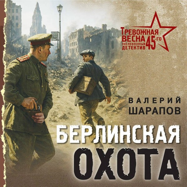 Берлинская охота. Шарапов В.Г. Берлинская охота. Шарапов В.Г.