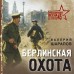 Берлинская охота. Шарапов В.Г. Берлинская охота. Шарапов В.Г.