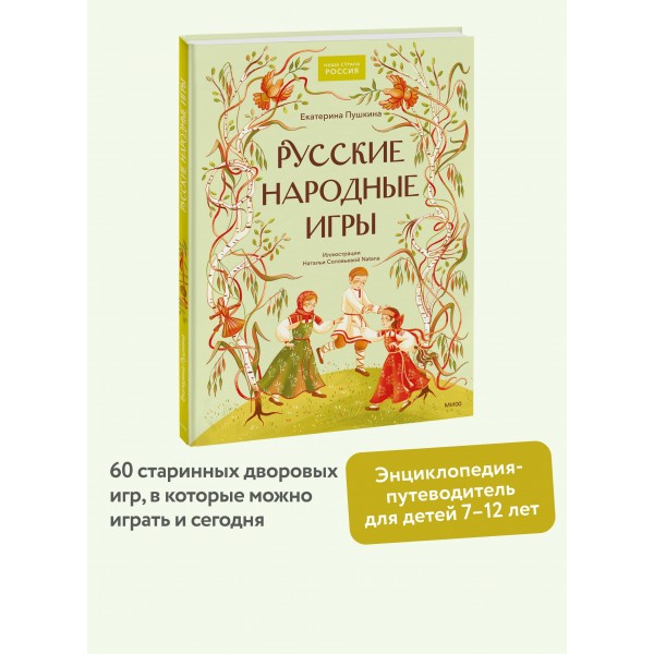 Русские народные игры. Е. Пушкина