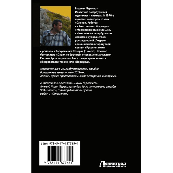 «Вагнер» и «Шторм Z»: из грязи в небо. Чертинов В.Н.