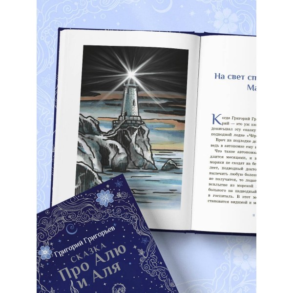 Сказка про Алю и Аля. Григорьева Г.И.