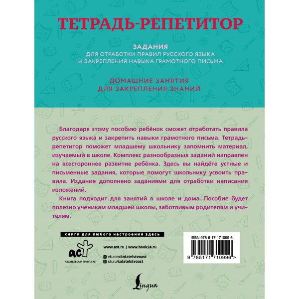 Тетрадь-репетитор: задания для отработки правил русского языка и закрепления навыка грамотного письма. Тренажер. М. Дехтяр АСТ