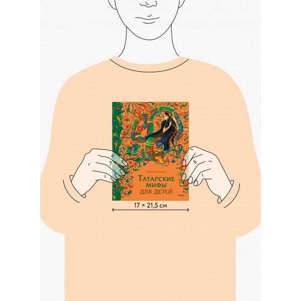 Татарские мифы для детей. Л. Давлетшина Татарские мифы для детей. Л. Давлетшина
