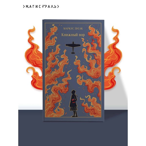 Книжный вор. М. Зусак