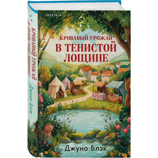 Кровавый урожай в Тенистой Лощине. Дж. Блэк